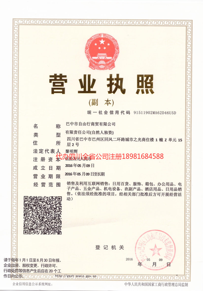 什邡什邡自由行商贸有限公司