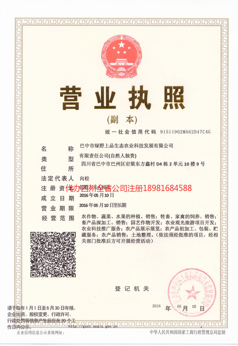 什邡什邡绿野上品生态农业科技发展有限公司