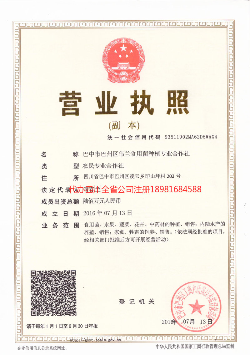 什邡什邡伟兰食用菌种植专业合作社