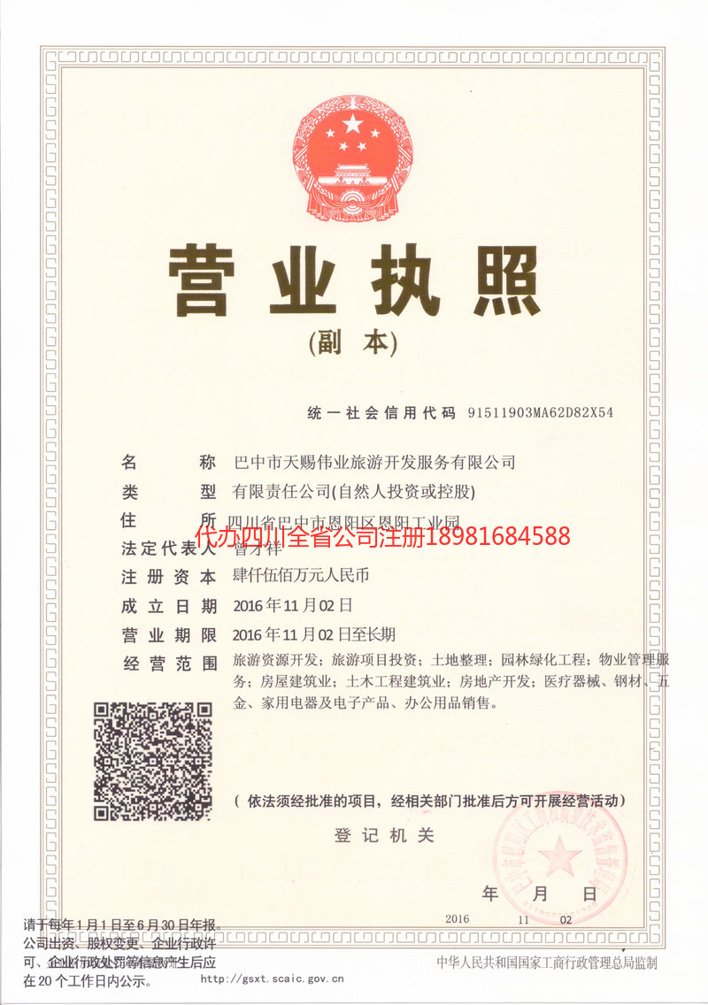 什邡什邡天赐伟业旅游开发服务有限公司