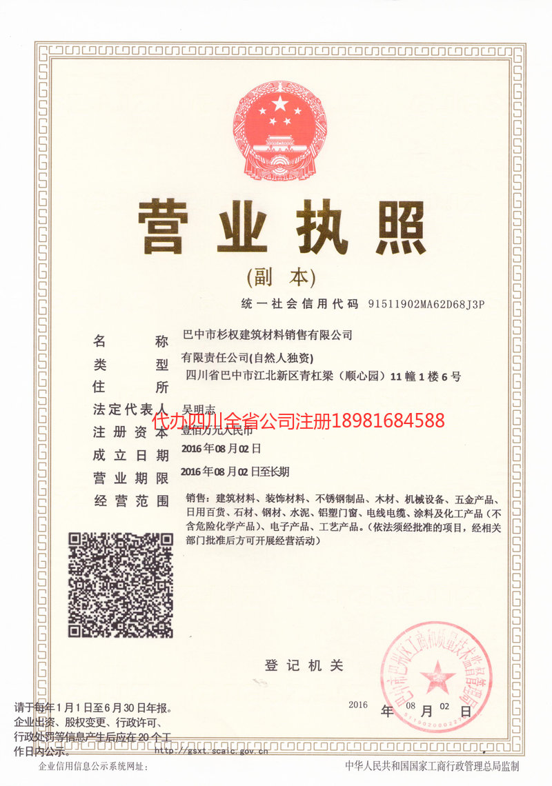 什邡什邡杉权建筑材料销售有限公司