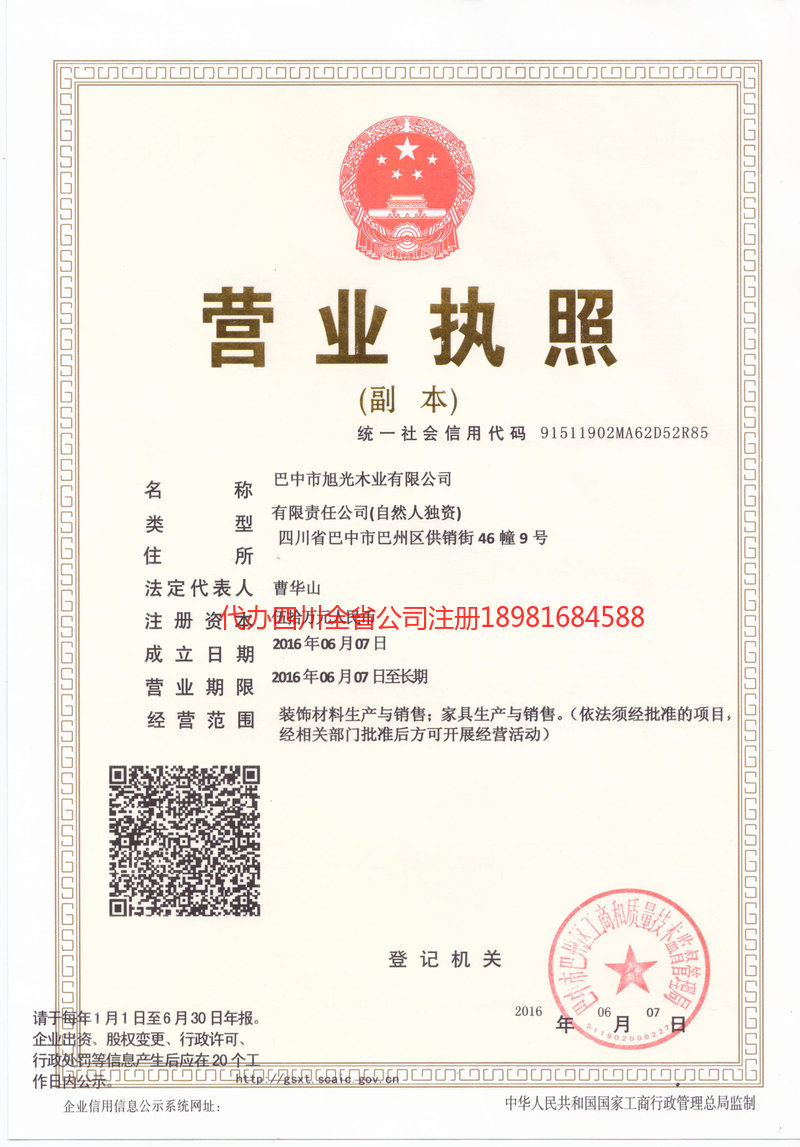 什邡什邡旭光木业有限公司