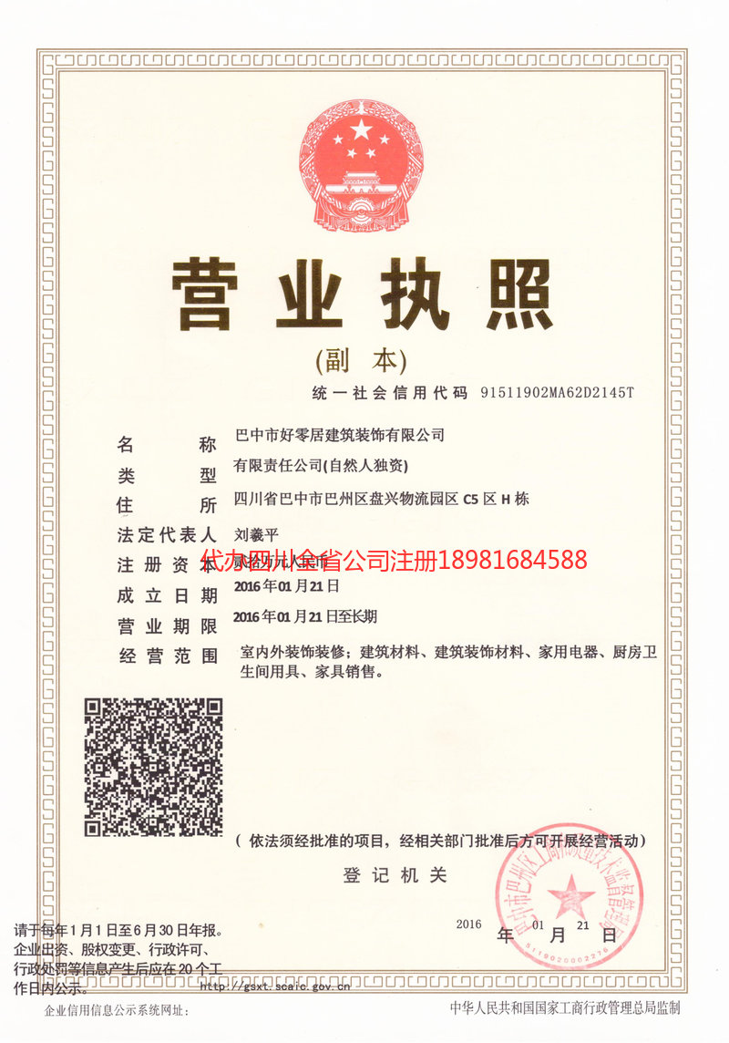 什邡什邡好零居建筑装饰有限公司