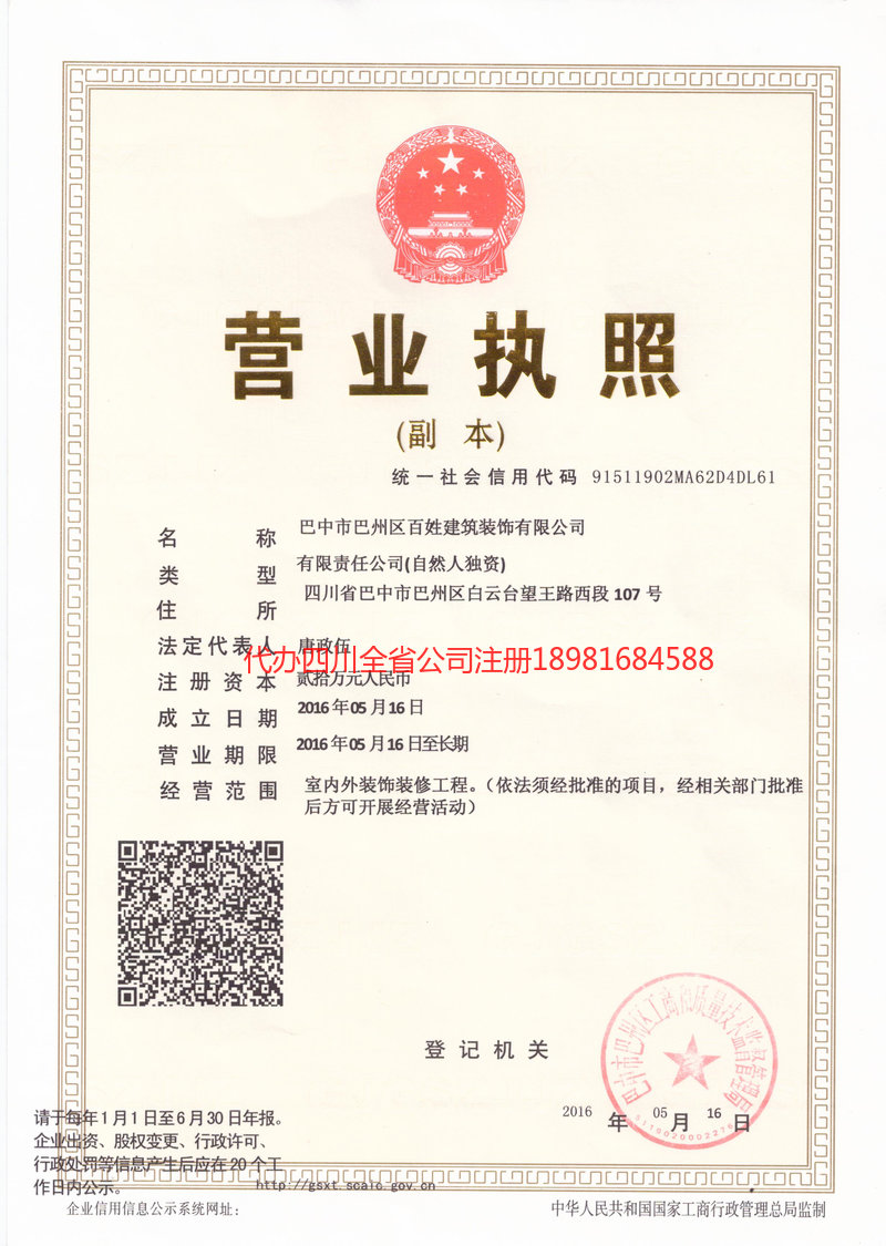 什邡什邡百姓建筑装饰有限公司