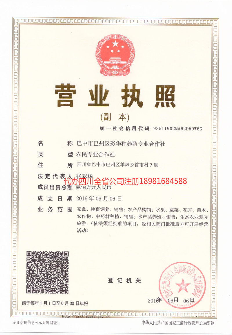 什邡什邡彩华种养殖专业合作社